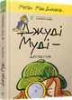 Джуді Муді – детектив | МакДоналд Меґан - изображение 15