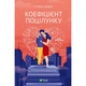Книга Коефіцієнт поцілунку - Гелен Хоанг Vivat (9789669821409) - изображение 1