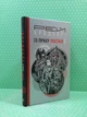 Із праху посталі. Рей Бредбері. Навчальна книга – Богдан - зображення 2