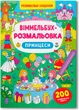 Набор Crystal Book Виммельбух-раскраска 4 шт (9786177270255) - изображение 6