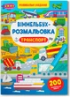 Набор Crystal Book Виммельбух-раскраска 4 шт (9789664816233) - изображение 13