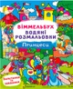 Набор Crystal Book Виммельбух. Водяные раскраски 4 шт (9786177270736) - изображение 8