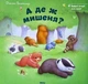 А де ж мишеня? Батлер Джон (978-617-5881-293) - зображення 1