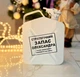Канистра бар 5л, Стратегический запас, белая матовая с LED подсветкой, Без алкоголя, AUTO COMFORT - изображение 1