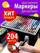Набор (204 шт) фломастеров двухсторонних , маркер эскиза, в сумке - маркеры для скетчинга и рисования - 204 цвета - изображение 1