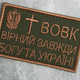 Шеврон на липучке Вовк вірний завжди 5х8 см - зображення 3