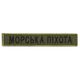 Шеврон нашивка на липучке Морская пехота надпись 2х12 см хаки - зображення 1