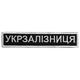 Шеврон нашивка на липучке Укрзалізниця надпись 2,5х12,5 см - изображение 1