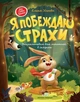 Я побеждаю страхи. Энциклопедия для малышей в сказках - изображение 1