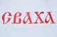 Тканий весільний рушник Viburnun з вишивкою "Сваха" 220 см, Р061 - зображення 3