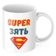 Чашка с принтом 330 мл Super зять - изображение 1