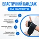 Бандаж зап'ястя еластичний RETTER Flex Wrist Brace - зображення 1