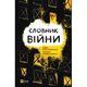 Книга Словник війни Vivat (9789669829092) - изображение 1