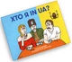 Игра Orner для компании Кто я в UA? (orner-2073) - изображение 3