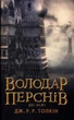 Володар перснів. Книга 2. Дві вежі - Толкін Джон - 978-617-664-023-3 - изображение 1