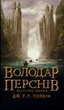 Володар перснів. Братство персня. Книга 1 - Толкін Джон - 78-617-664-022-6 - зображення 1