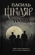 Троща - зображення 1