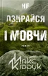 Не озирайся і мовчи - Кідрук Максим - 978-617-12-3865-7 - изображение 1