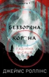Беззоряна Корона. Падіння Місяця. Книга 1 - Дж. Роллінс (9786175481776) - изображение 1