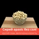 Арахис сырой очищенный орех без соли 1 кг Peanut Clear (Pea-Clear-R-1000) - изображение 5