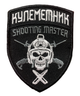 Шевроны "Кулеметник Shooting Master" с вышивкой - изображение 1