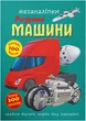 Меганаліпки. Розумні машини (9786175474280) - изображение 1