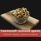Арахис жареный соленый очищенный орех 200 г Peanut Clear Salted (Pea-Clear-S-R-200) - изображение 5