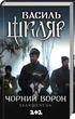 Чорний ворон. Залишенець - Василь Шкляр - зображення 1