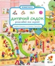Дитячий садок. Розглядай та шукай - Видавництво Абрикос - 978-966-97706-9-1 - изображение 1