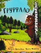 Груффало - Дональдсон Джулія - 978-966-97459-2-7 - изображение 1