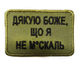 Шевроны Щиток "Дякую Боже Що Я Не Москаль" вышивкой хаки - изображение 1