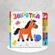Віммельбух для найменших. Звірятка - зображення 1