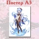 Постер плакат Гань Юй Геншин удар Genshin Impact 42х29 см А3 (poster_0317) - изображение 2