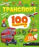 Енциклопедія з наліпками. Транспорт. 100 цікавих фактів - Ю. Леонтієва (9789669829870) - изображение 1
