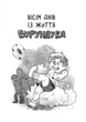 Усі пригоди Бурундука Андрусяк І. Vivat - зображення 2