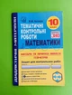 10 клас, Зошит для тематичних контрольних робіт з математики у форматі ЗНО. Козира В. Астон - зображення 1