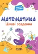 Веселый тренажер. Математика. Интересные задачи. 3 класс. УШД003 - изображение 1