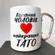 Кружка металлическая с карабином Любимый муж и лучший Папа для кофе чая напитков на подарок 300 мл белая - изображение 2