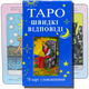 Карти ТАРО - Райдера Уейта (Швидкі відповіді) - зображення 1
