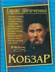 Кобзар. Нова/Тарас Шевченко/9786175474235 - изображение 1