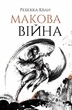Маковая война - Ребекка Кван книга 1 Z102015У 978-617-7853-82-3 - изображение 1