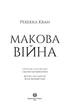 Маковая война - Ребекка Кван книга 1 Z102015У 978-617-7853-82-3 - изображение 3