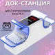 Зарядная станция для геймпадов джойстиков DualSense PlayStation 5 iPega PG-P5003. White - изображение 3