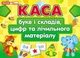 5421.Каса букв і складів,цифр та лічильного матеріалу 11112009У 4823076108373 - зображення 2
