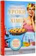 Уроки хімії. Вечеря про шосту - Ґармус Бонні - 978-617-12-9850-7 - зображення 1
