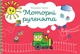Моторні рученята - Гнатюк Роксолана - 978-966-944-170-6 - изображение 1