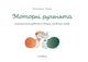 Моторні рученята - Гнатюк Роксолана - 978-966-944-170-6 - изображение 2