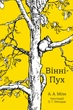 Вінні-Пух (КМ-БУКС) - изображение 2