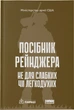 Посібник рейнджера. Не для слабких чи легкодухих (9786178120368) - изображение 1