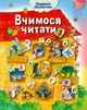 Вчимося читати частина 1 .Автор Шелестова Людмила. Розвивальне читання - изображение 1